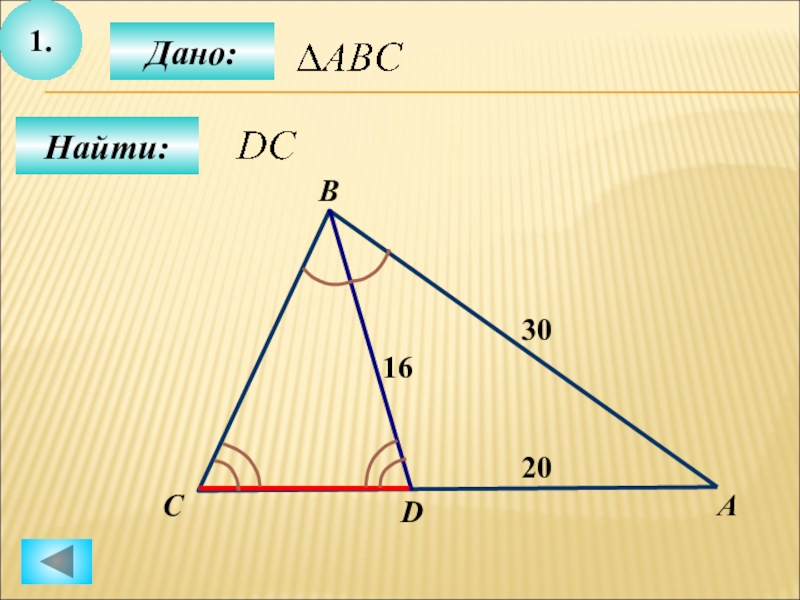 1 дано найдите. Подобие треугольников в конусе. 1. Найти: дано: а b d 16 30 с 20.