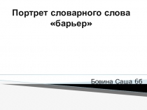 Презентация к портрету словарного слова
