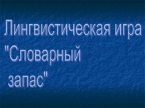 Лингвистическая игра Словарный запас