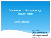 Презентация по географии по теме Вселенная