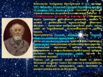 Презентация Константин Эдуардович Циолковский