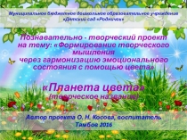 Презентация Формирование творческого мышления через гармонизацию эмоционального состояния с помощью цвета