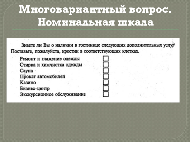 Номинальные вопросы. Номинальная шкала пример. Вопросы с номинальной шкалой. Вопросы по номинальной шкале. Номинальная шкала в анкете.