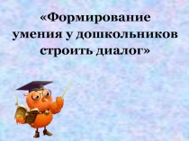 Формирование диалогической речи у дошкольников