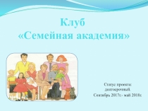 Проект клуб  Семейная академия