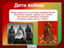 Презентация к внеклассному мероприятию Дети войны