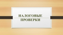 Налоговые проверки