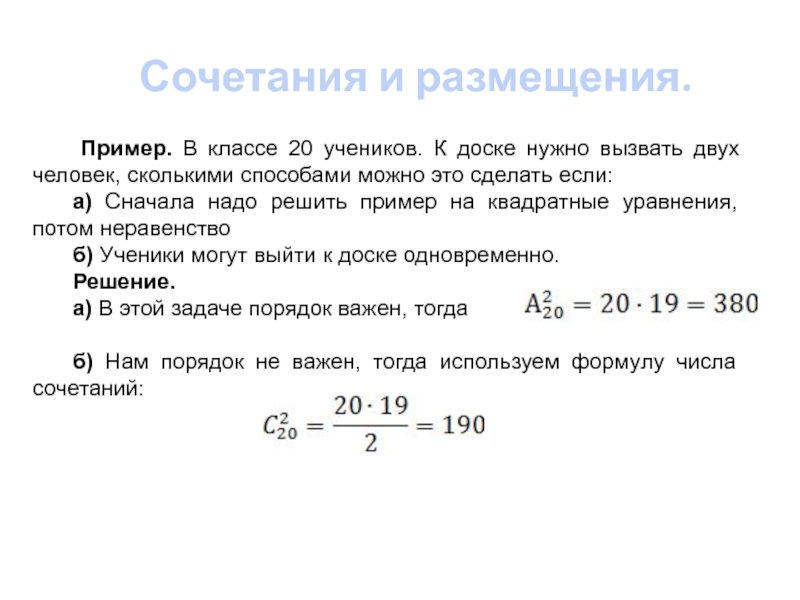 Сколькими способами можно. Сочетания и размещения 11 класс. Сочетания и размещения примеры. Как решать примеры с размещением. Размещение математика примеры.