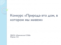 Конкурс Природа-это дом, в котором мы живём