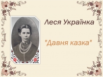 Презентація до уроку української літератури 8 кл