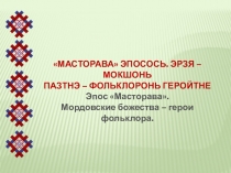 Презентация к уроку эрзянского языка Эпос Масторава.