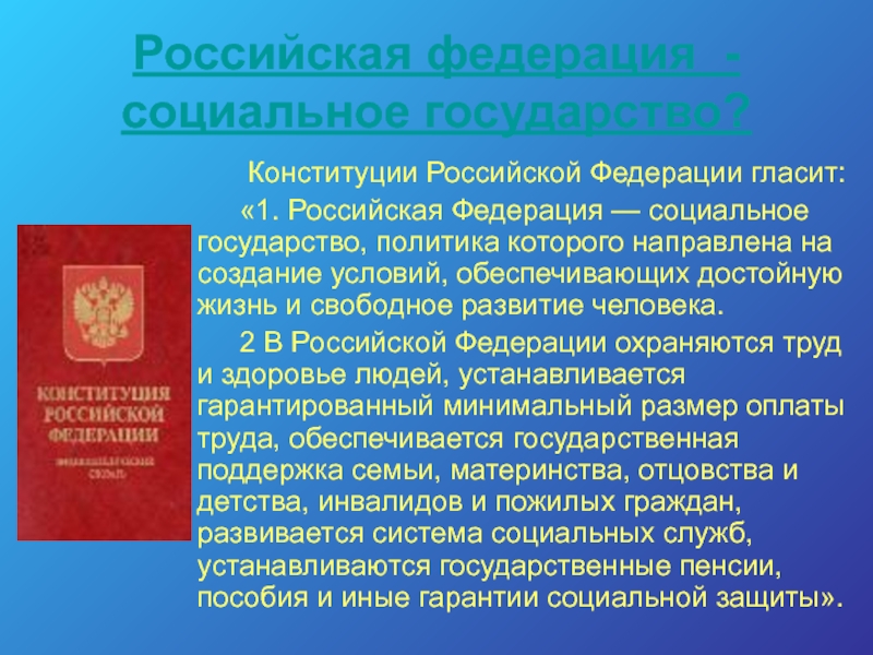 Россия социальное государство подтверждения. Конституция РФ РФ социальное государство. РФ социальное гос во по Конституции. Россия социальное государство по Конституции. РФ социальное государство Конституция.