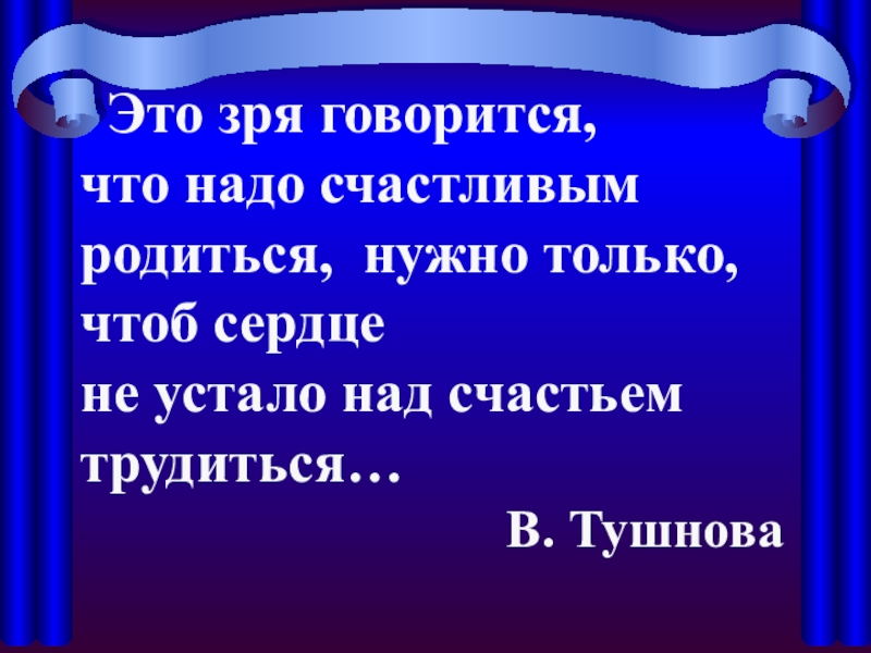 Счастливой родиться. Это зря говорится что. Это зря говорится что надо счастливой родиться. Это зря говорится что надо счастливой родиться текст. Говориться.