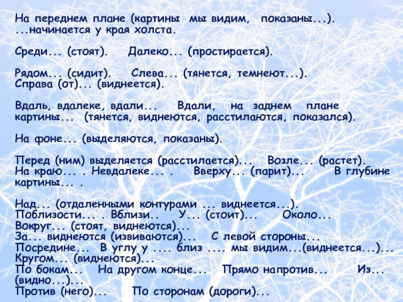 На переднем плане (картины мы видим, пока­заны...)....начинается у края холста. Среди... (стоят).  Далеко... (простирается).