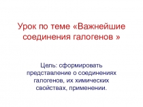 Важнейшие соединения галогенов.