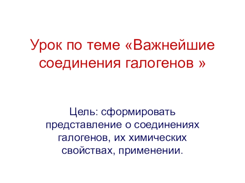 Соединения галогенов презентация