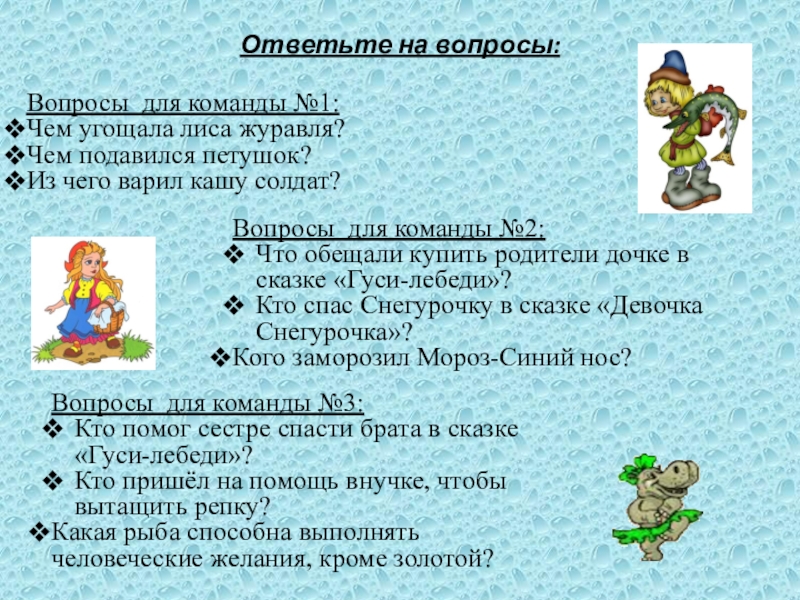 На какие вопросы отвечают сказки. Название команды для викторины по чтению. Синквейн лиса и журавль. Побывка это 2 класс. Петушок подавился Найди и запиши Словесные формулы.