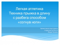 Презентация по физ.культуре на тему Легкая атлетика
