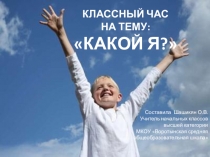 Презентация к внеклассному мероприятию  Какой я? (3-4 класс)