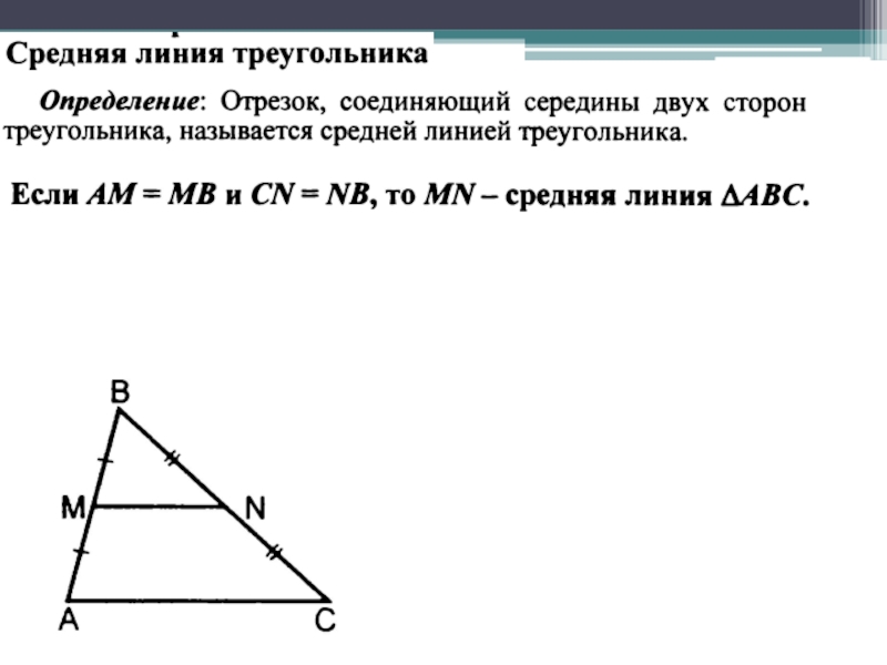 Теорема о средней линии треугольника формулировка. Средняя линия треугольника определение и свойства. Средняя линия треугольника формула 8 класс. Средняя линия треугольника формула 9 класс. Средняя линия треугольника это половина основания.