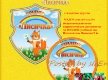 Аналитический Презентация Отчет педагогические достижения за 2013-2014 учебный год. Воспитатель Иванова Е.А.