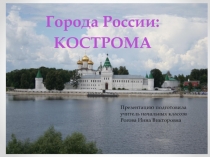 Презентация по окружающему миру на тему Города России