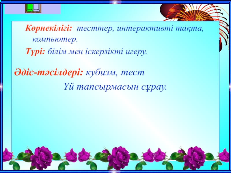 Электронды оқулық 8. Интероктивті технология.