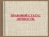 Презентация по обществознанию на тему ПРАВОВОЙ СТАТУС ЛИЧНОСТИ