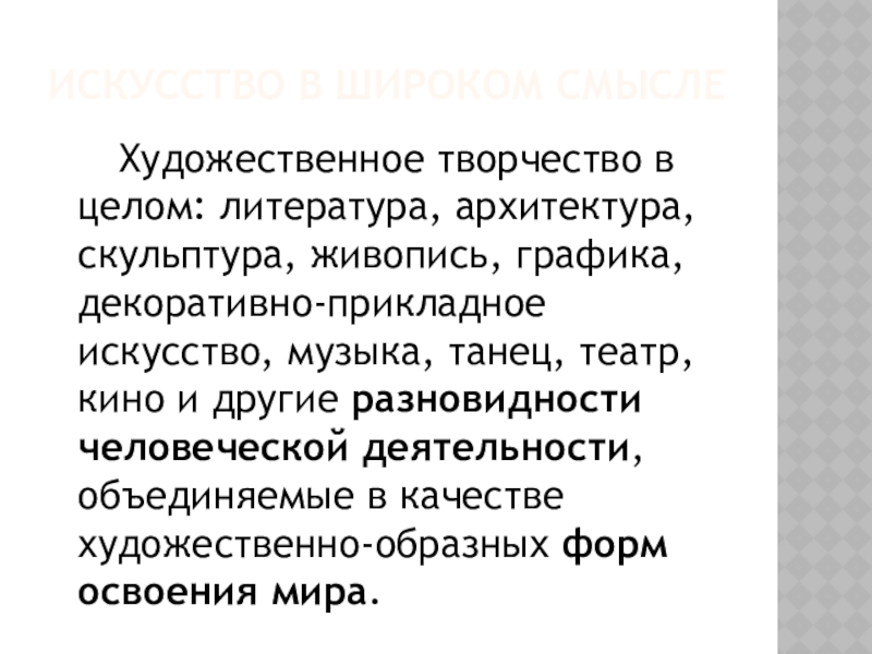 Реферат: Искусство как специфическая форма общественного сознания и человеческой деятельности