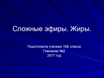 Презентация по химии на темуСложные эфиры.Жиры