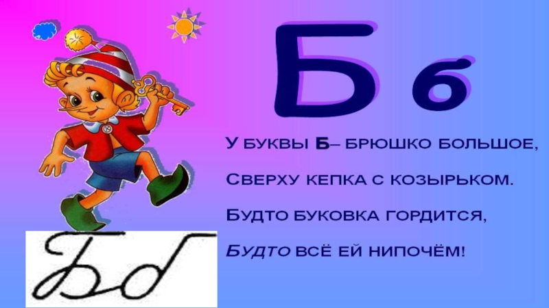 Слова з буквами б. Буква б согласная. Буква б барабан. Слова с большой буквы б. Книга про букву б.