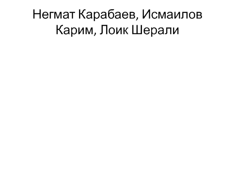 Негмат Карабаев, Исмаилов Карим, Лоик Шерали