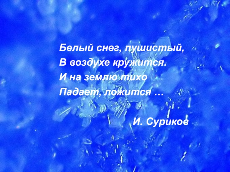 Снег кружится летает летает текст песни. Пусть снежинки пушистого снега поцелуют тебя. Белый снег кружится. Пусть Пушинка пушистого снега поцелует тебя за меня стих. Снег кружится текст.