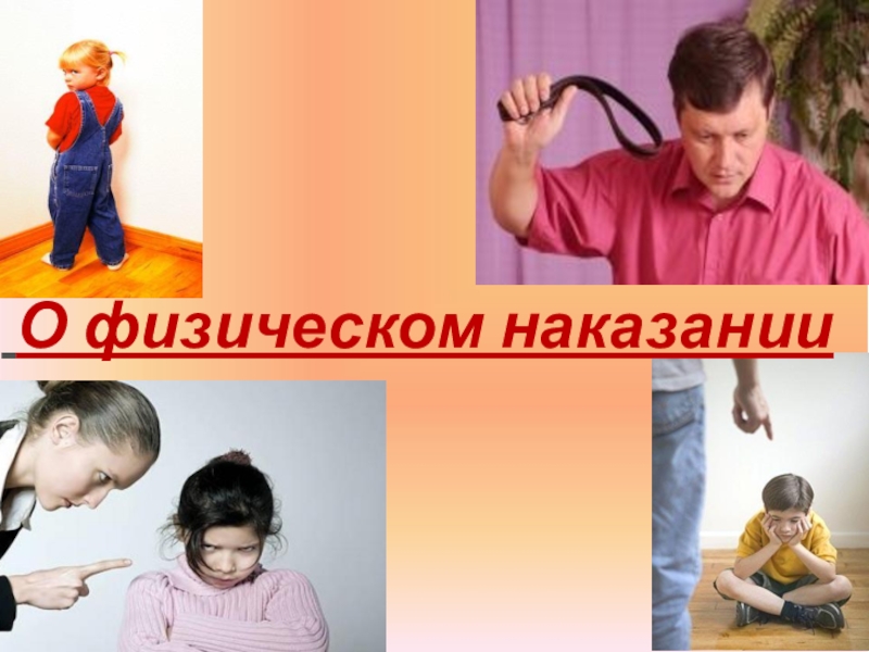 Презентация  О физическом наказаниик родительскому собранию