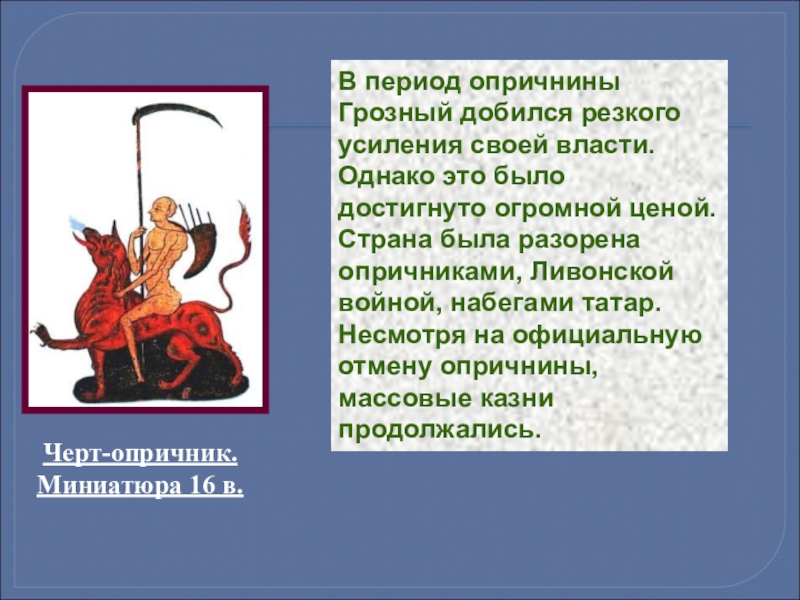 Опричник краткое содержание. Период опричнины. Презентация по теме опричнина. Периодизация опричнины. Период опричнины Грозного.