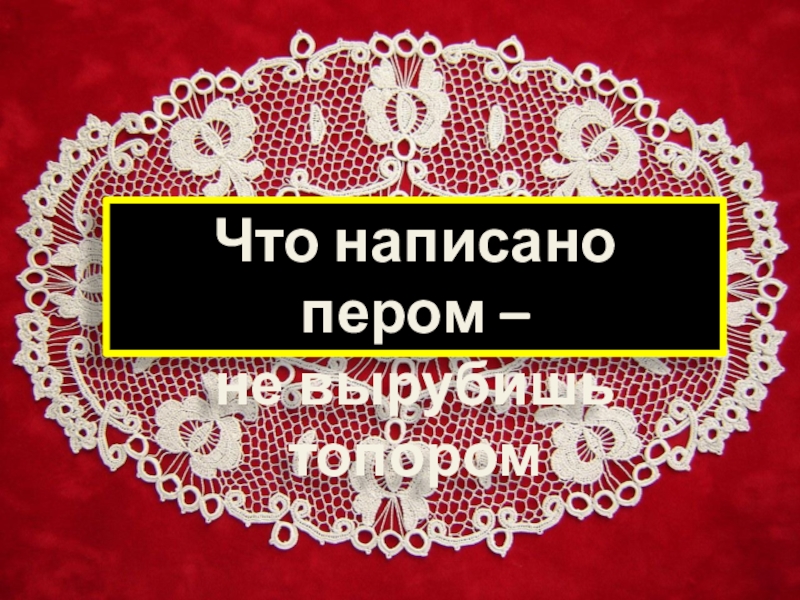 Вырубишь. Пословица всем делам помощница 4 класс презентация. Что написано пером не вырубишь топором значение этой пословицы. Смысл пословицы что написано пером того не вырубишь топором.