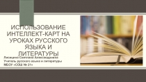 Презентация по методике преподавания русского языка и литературы на тему Использование интеллект-карт на уроках русского языка и литературы (6 класс)