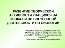 Презентация Развитие творческой активности учащихся на уроках и во внеурочной деятельности по биологии.
