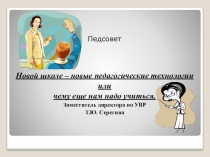 Педсовет Новой школе – новые педагогические технологии или чему еще нам надо учиться