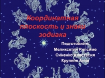 Проект по математике Знаки зодиака (6 класс)