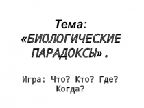 Презентация по биологии на тему: Биологические парадоксы (7 класс)