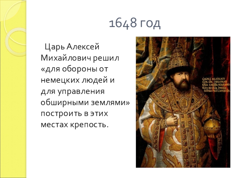 Какой царь правил. 1648 Год Алексей Михайлович. 1652 Царь Алексей Михайлович. 1648 Год Алексей Михайлович событие. Указ царя Алексея Михайловича 1648.