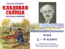 Кладовая солнца (5-6 класс). Интеллектуальная игра по произведению М.М. Пришвина