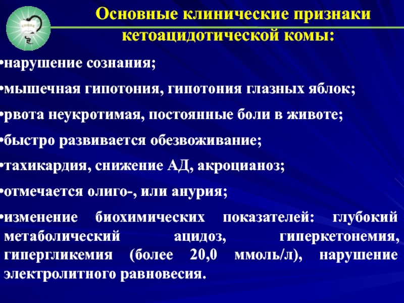 Кетоацидозная кома. Клинические симптомы кетоацидотической комы. Основные признаки кетоацидотической комы:. Кетоацидотическая кома клинические проявления. Клиническими симптомами диабетической кетоацидотической комы.