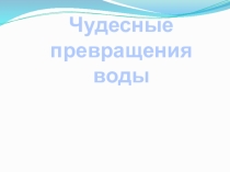 Презентация по биологии 5 класс Вода в природе