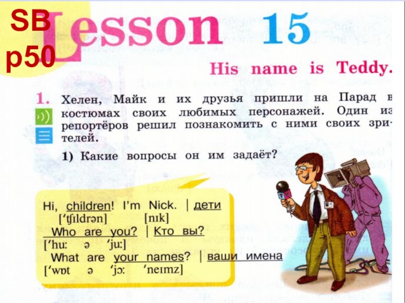 His name is. His name is Teddy 2 класс кузовлев презентация. Хелен и Майк. Хелен и Майк английский язык 2 класс. Английские герои Хелен и Майк.