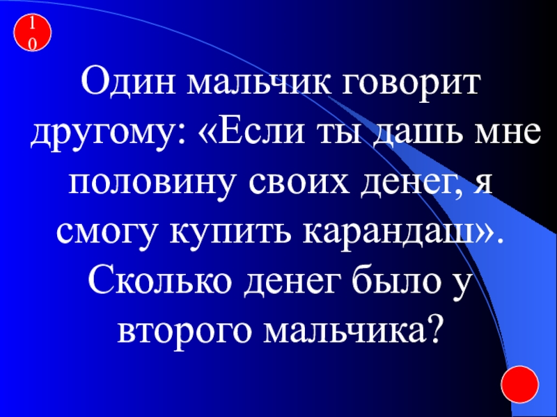Анекдоты про водителей. Слайды наши мальчики. 1 мальчик сказал. Одного парня заколдовала колдунья он мог говорить только 1 слово в год. 1 мальчик сказал.