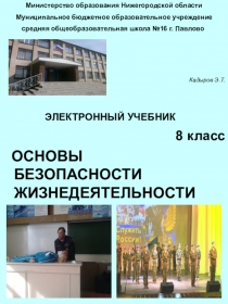Электронный учебник по ОБЖ 8 класс