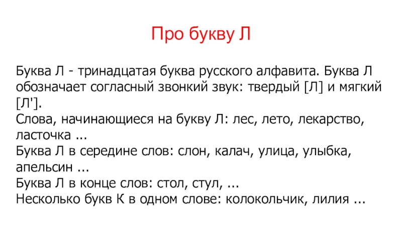 Последняя буква л. Предложения с буквой л. Текст на одну букву л. Предложение все слова на букву л. Рассказ на одну букву л.