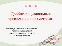 Урок-презентация Дробно-рациональные уравнения с параметрами